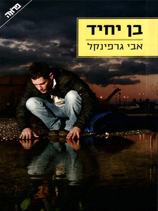 Cover of בן יחיד - Only Child